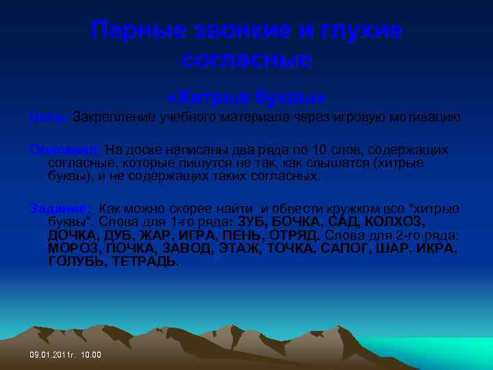 Парные звонкие и глухие согласные «Хитрые буквы» Цель: Закрепление учебного материала через игровую мотивацию