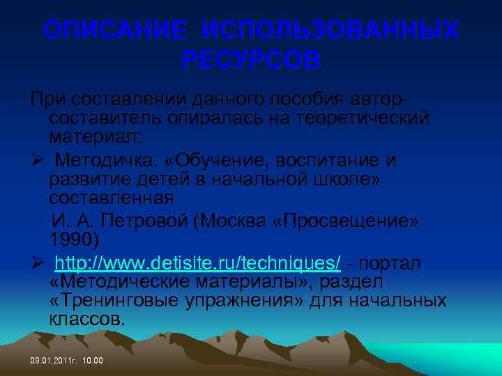 ОПИСАНИЕ ИСПОЛЬЗОВАННЫХ РЕСУРСОВ При составлении данного пособия авторсоставитель опиралась на теоретический материал: Ø Методичка.