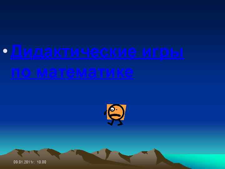  • Дидактические игры по математике 09. 01. 2011 г. 10. 00 