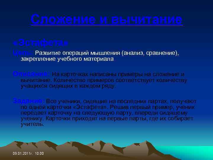 Сложение и вычитание «Эстафета» Цель: Развитие операций мышления (анализ, сравнение), закрепление учебного материала. Описание: