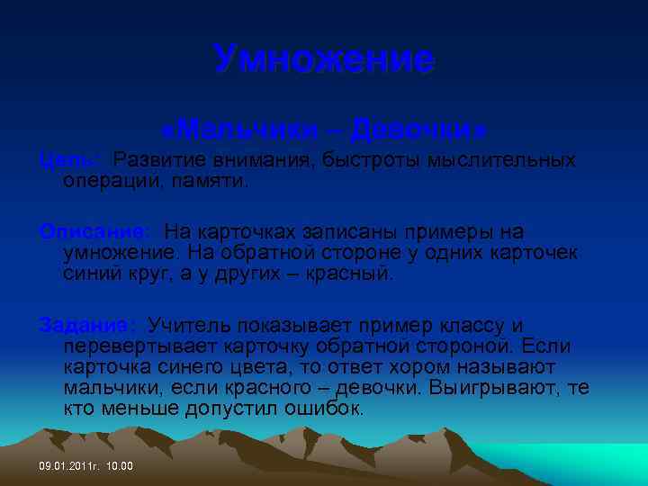 Умножение «Мальчики – Девочки» Цель: Развитие внимания, быстроты мыслительных операций, памяти. Описание: На карточках