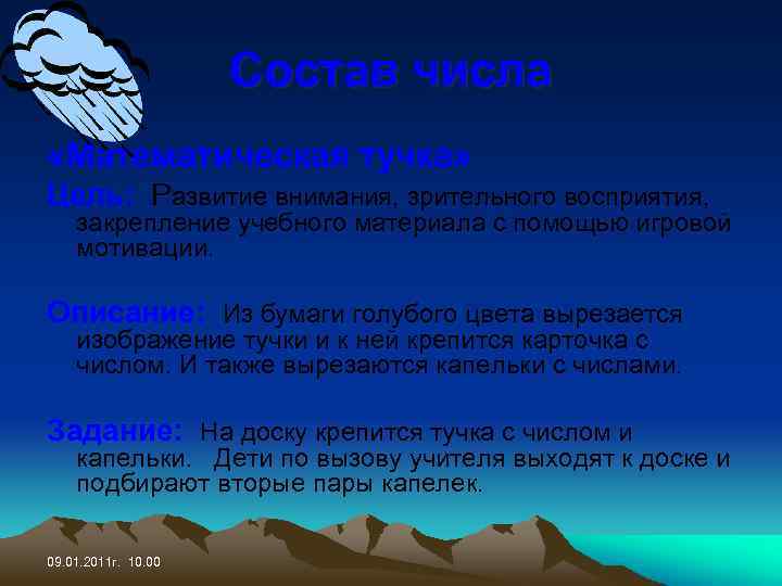 Состав числа «Математическая тучка» Цель: Развитие внимания, зрительного восприятия, закрепление учебного материала с помощью