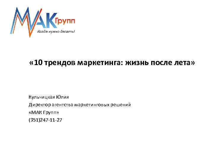  « 10 трендов маркетинга: жизнь после лета» Кульчицкая Юлия Директор агентства маркетинговых решений