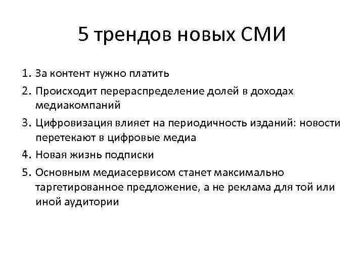 5 трендов новых СМИ 1. За контент нужно платить 2. Происходит перераспределение долей в