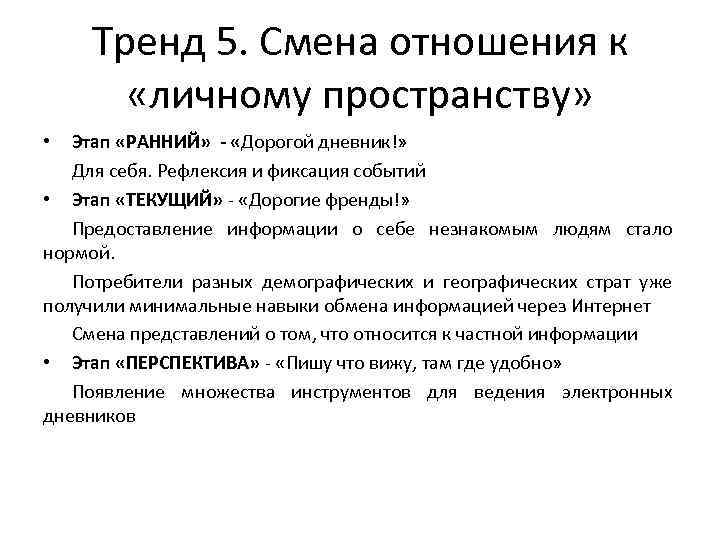 Тренд 5. Смена отношения к «личному пространству» Этап «РАННИЙ» - «Дорогой дневник!» Для себя.