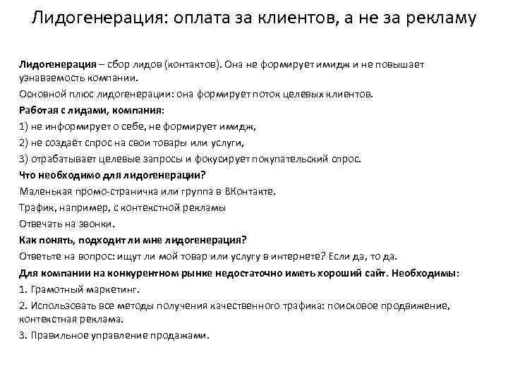 Лидогенерация: оплата за клиентов, а не за рекламу Лидогенерация – сбор лидов (контактов). Она