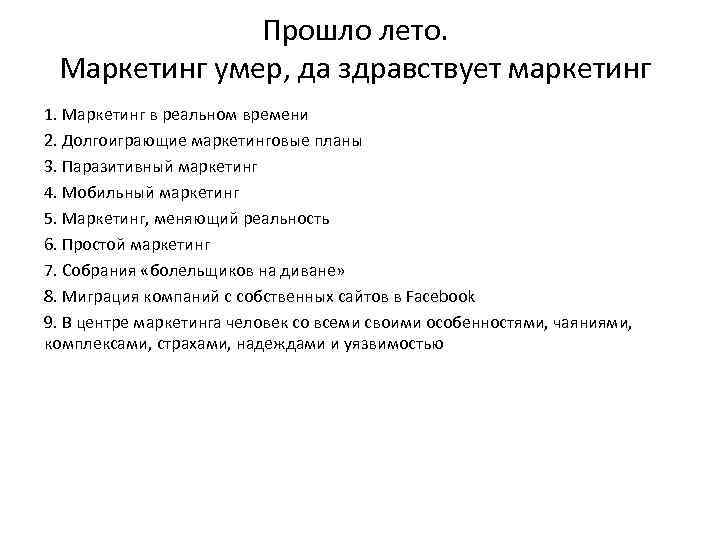 Прошло лето. Маркетинг умер, да здравствует маркетинг 1. Маркетинг в реальном времени 2. Долгоиграющие