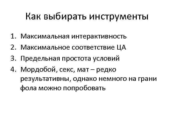 Как выбирать инструменты 1. 2. 3. 4. Максимальная интерактивность Максимальное соответствие ЦА Предельная простота