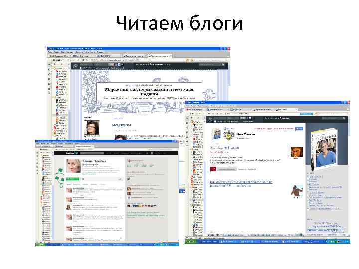 Читаем блоги 