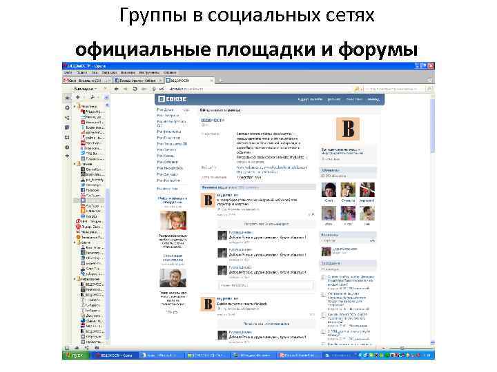 Группы в социальных сетях официальные площадки и форумы 