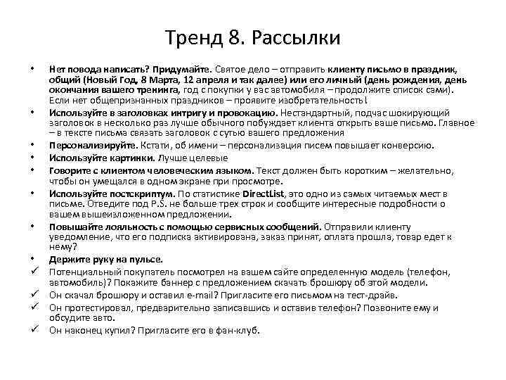 Тренд 8. Рассылки • • ü ü Нет повода написать? Придумайте. Святое дело –