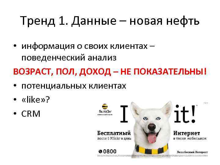 Тренд 1. Данные – новая нефть • информация о своих клиентах – поведенческий анализ