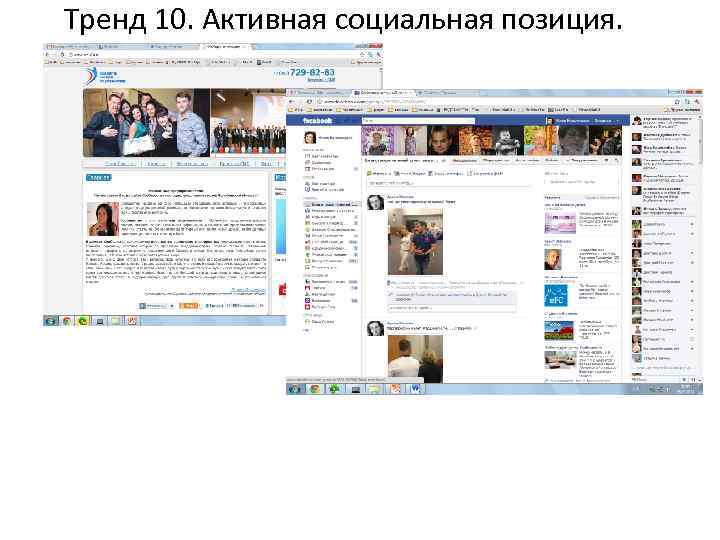 Тренд 10. Активная социальная позиция. 