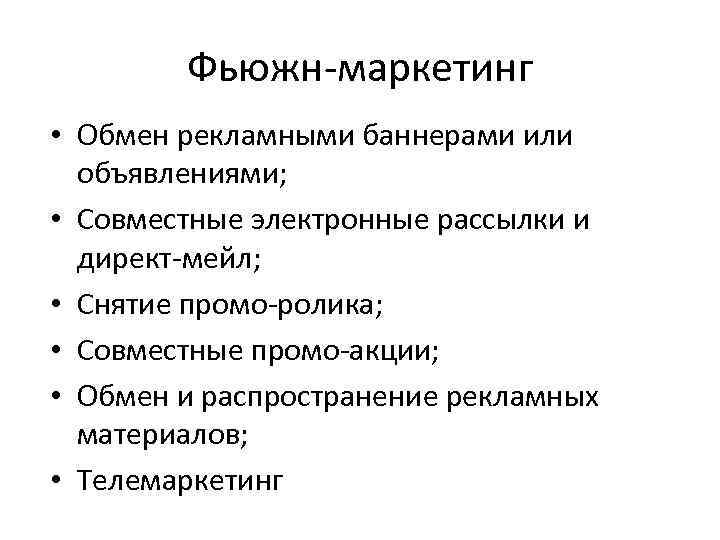 Фьюжн-маркетинг • Обмен рекламными баннерами или объявлениями; • Совместные электронные рассылки и директ-мейл; •