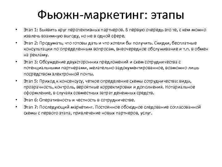 Фьюжн-маркетинг: этапы • • • Этап 1: Выявить круг перспективных партнеров. В первую очередь