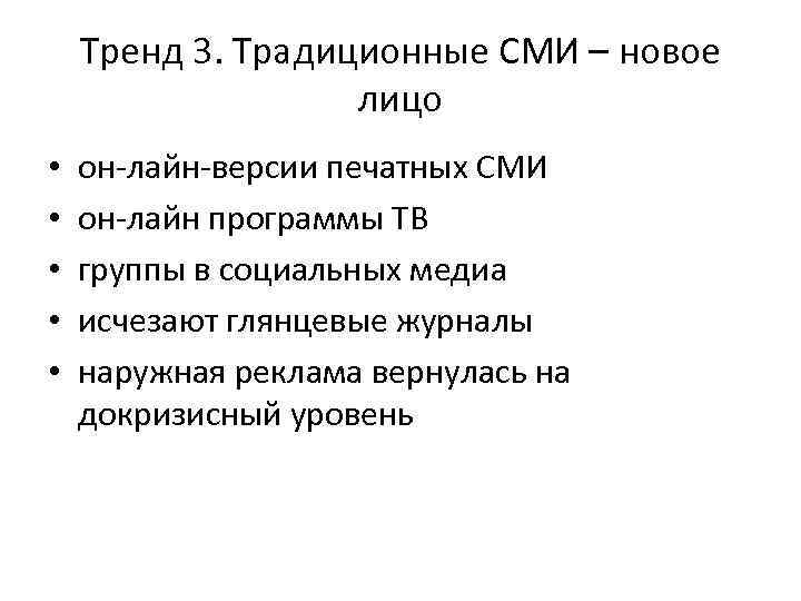 Тренд 3. Традиционные СМИ – новое лицо • • • он-лайн-версии печатных СМИ он-лайн
