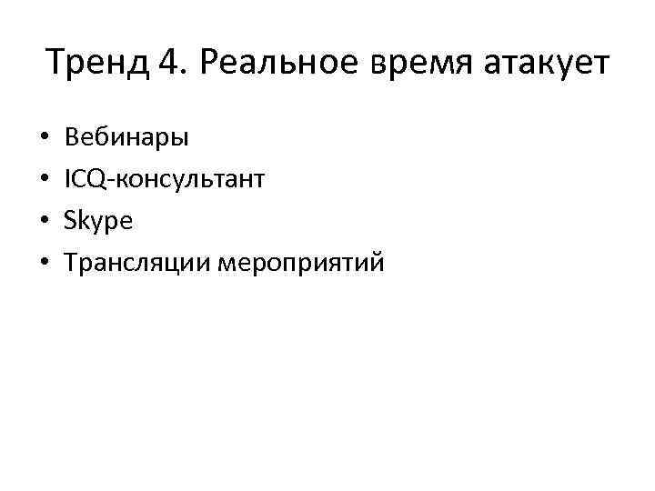 Тренд 4. Реальное время атакует • • Вебинары ICQ-консультант Skype Трансляции мероприятий 