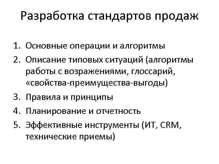 Разработка стандартов продаж 1. Основные операции и алгоритмы 2. Описание типовых ситуаций (алгоритмы работы