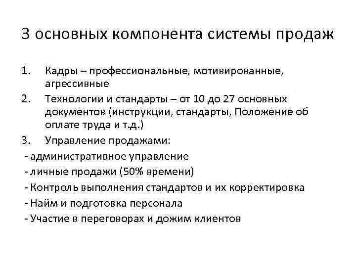 3 основных компонента системы продаж 1. Кадры – профессиональные, мотивированные, агрессивные 2. Технологии и