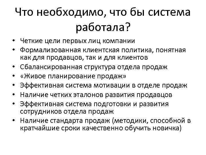 Что необходимо, что бы система работала? • Четкие цели первых лиц компании • Формализованная