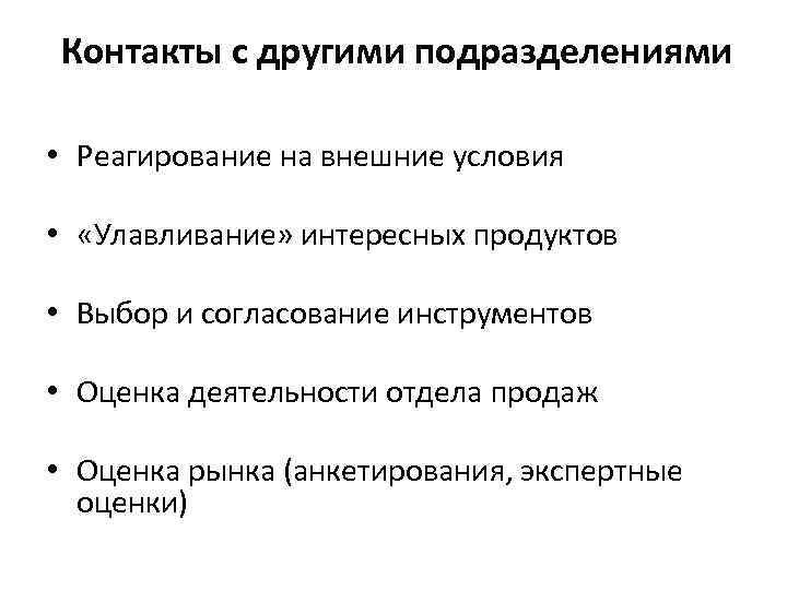 Контакты с другими подразделениями • Реагирование на внешние условия • «Улавливание» интересных продуктов •