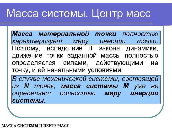 Масса системы. Центр масс Масса материальной точки полностью характеризует меру инерции точки. Поэтому, вследствие