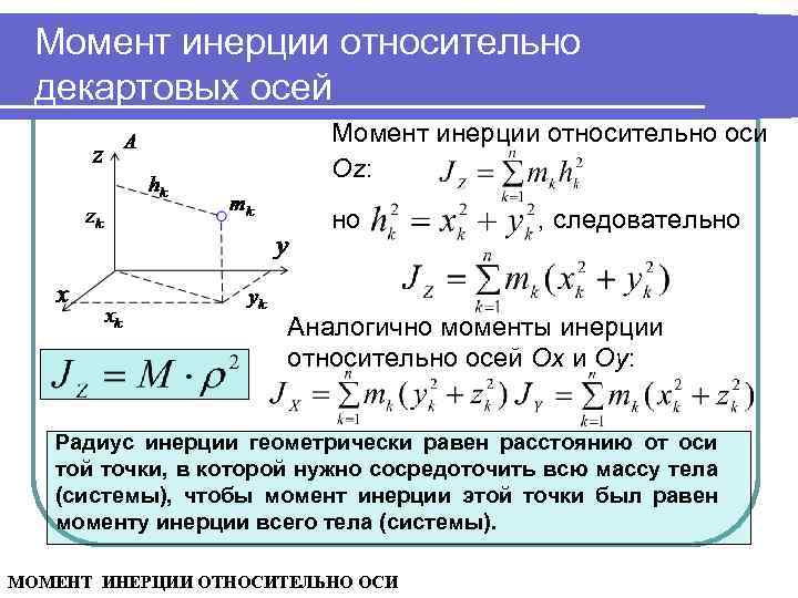 Момент инерции относительно декартовых осей Момент инерции относительно оси Oz: но , следовательно Аналогично