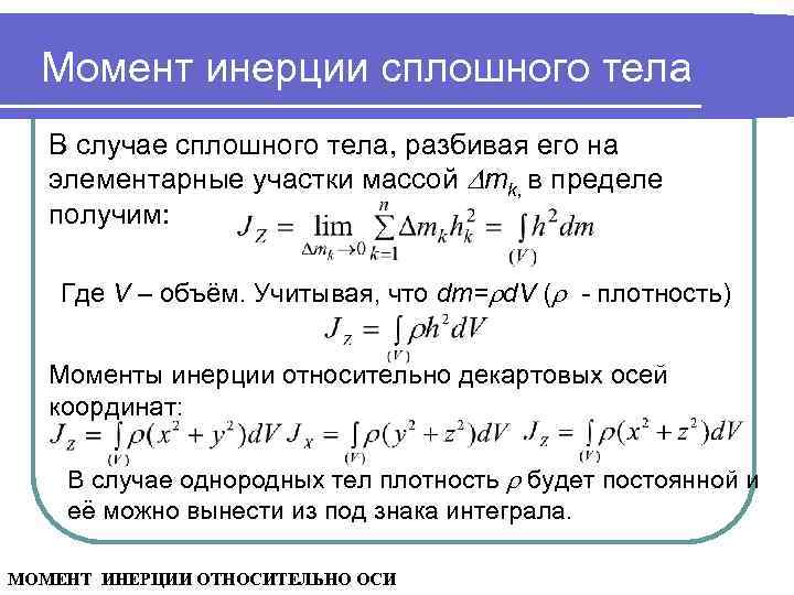 Момент инерции сплошного тела В случае сплошного тела, разбивая его на элементарные участки массой