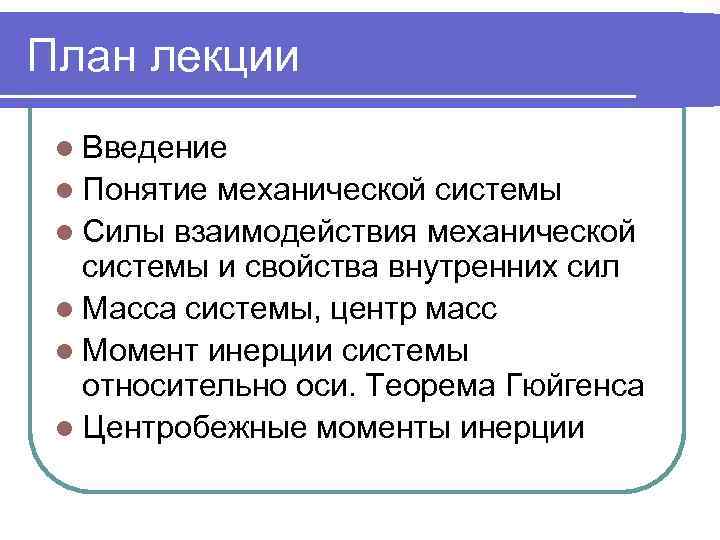 План лекции l Введение l Понятие механической системы l Силы взаимодействия механической системы и