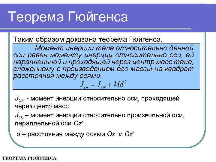 Теорема Гюйгенса Таким образом доказана теорема Гюйгенса. Момент инерции тела относительно данной оси равен