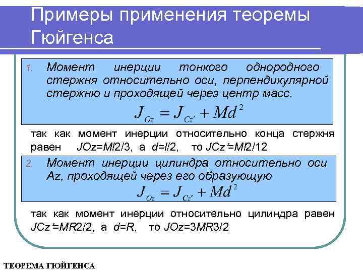 Примеры применения теоремы Гюйгенса 1. Момент инерции тонкого однородного стержня относительно оси, перпендикулярной стержню