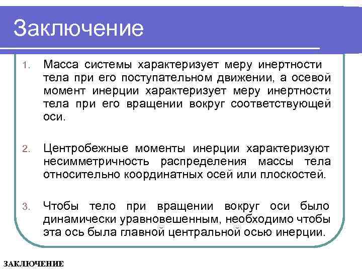 Заключение 1. Масса системы характеризует меру инертности тела при его поступательном движении, а осевой