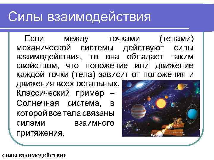 Силы взаимодействия Если между точками (телами) механической системы действуют силы взаимодействия, то она обладает