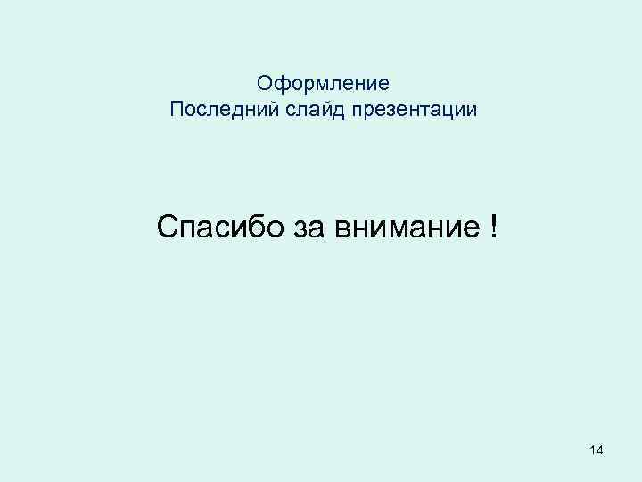 Оформление Последний слайд презентации Спасибо за внимание ! 14 