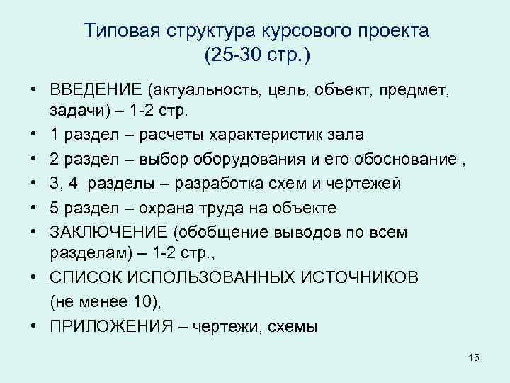 Типовая структура курсового проекта (25 -30 стр. ) • ВВЕДЕНИЕ (актуальность, цель, объект, предмет,