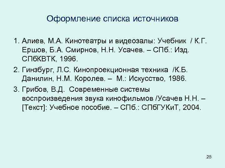 Оформление списка источников 1. Алиев, М. А. Кинотеатры и видеозалы: Учебник / К. Г.