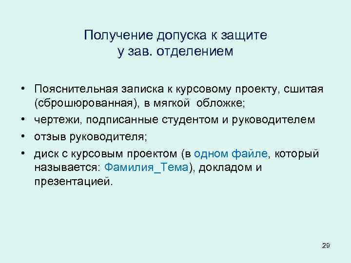 Получение допуска к защите у зав. отделением • Пояснительная записка к курсовому проекту, сшитая