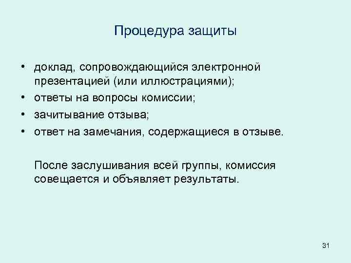 Процедура защиты • доклад, сопровождающийся электронной презентацией (или иллюстрациями); • ответы на вопросы комиссии;