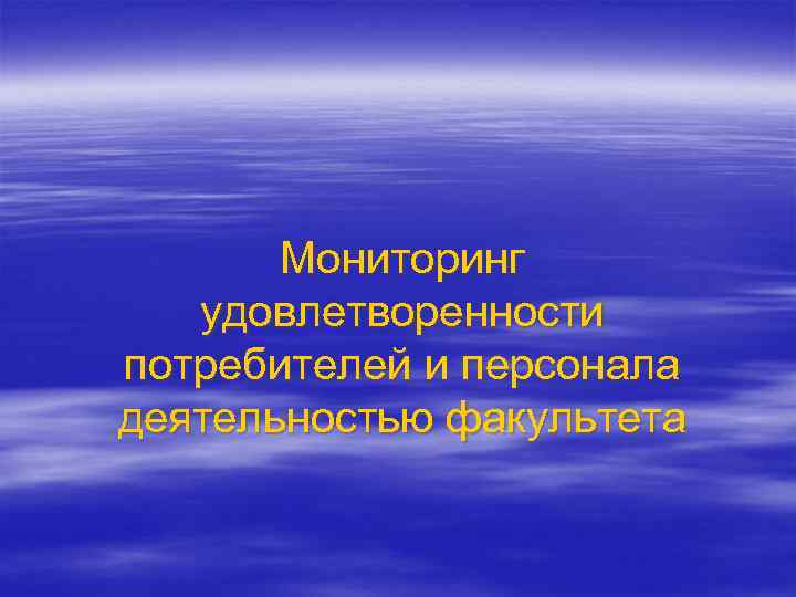 Мониторинг удовлетворенности потребителей и персонала деятельностью факультета 