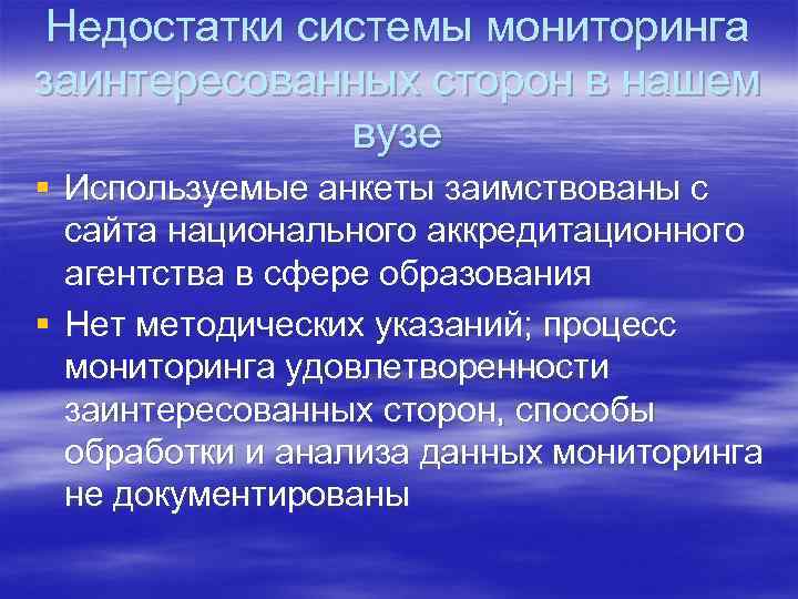 Недостатки системы мониторинга заинтересованных сторон в нашем вузе § Используемые анкеты заимствованы с сайта