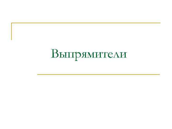 Выпрямители 