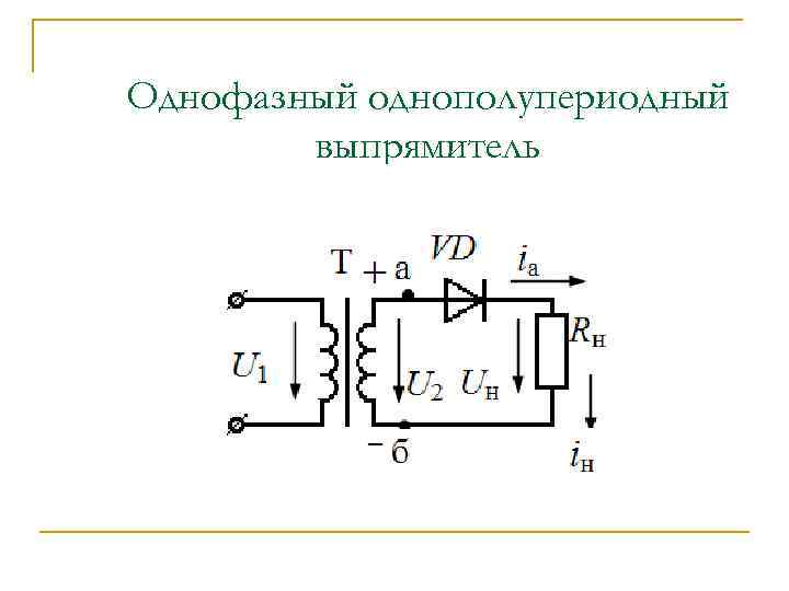 Однополупериодная схема выпрямления