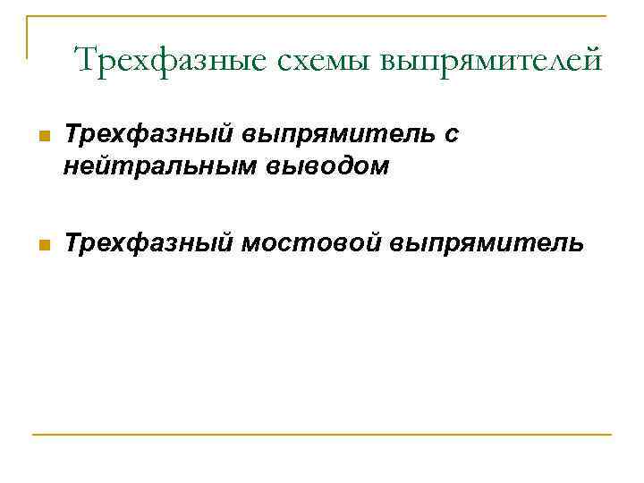Трехфазные схемы выпрямителей n Трехфазный выпрямитель с нейтральным выводом n Трехфазный мостовой выпрямитель 