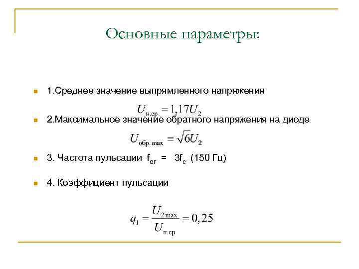 Основные параметры: n 1. Среднее значение выпрямленного напряжения n 2. Максимальное значение обратного напряжения