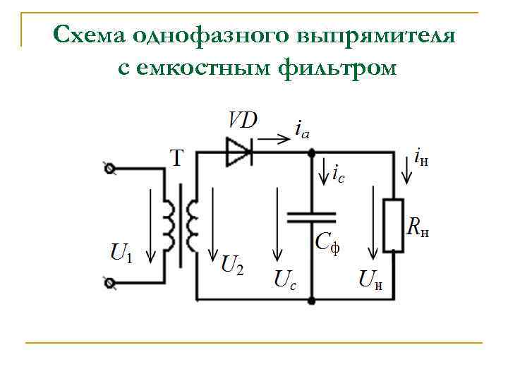 Схема мостового выпрямителя с емкостным фильтром