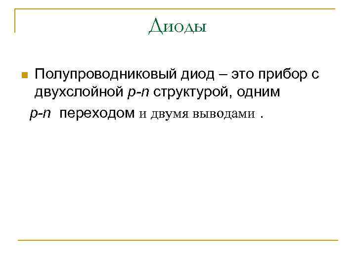 Диоды n Полупроводниковый диод – это прибор с двухслойной p-n структурой, одним p-n переходом