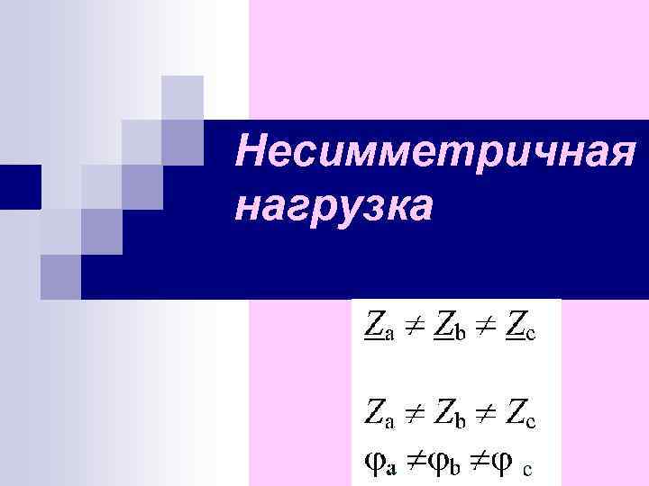 Несимметричная нагрузка 