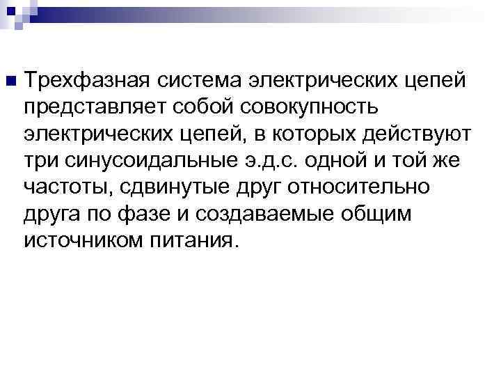 n Трехфазная система электрических цепей представляет собой совокупность электрических цепей, в которых действуют три