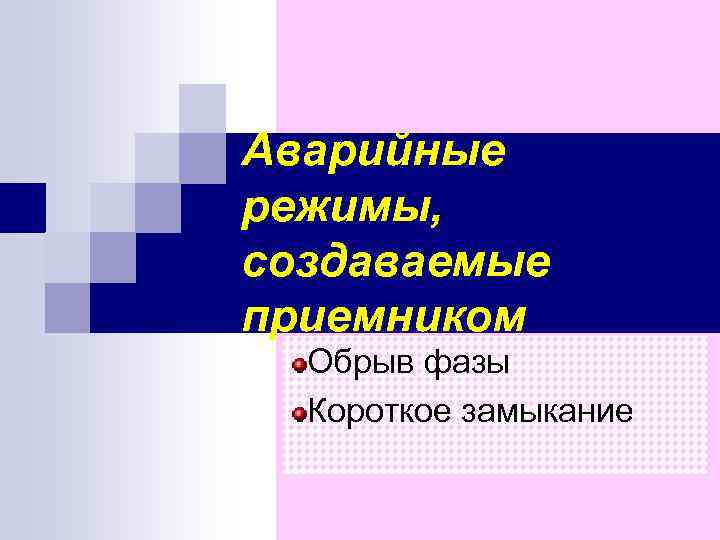 Аварийные режимы, создаваемые приемником Обрыв фазы Короткое замыкание 