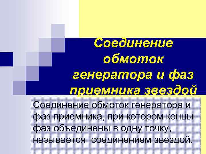 Соединение обмоток генератора звездой